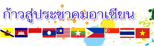 มุมอาเซียน